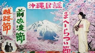 越城節・前ぬ渡節・まへ一らつい節・八重山民謡稽古参考音源・師匠前お稽古風景・歌三味線・呉屋栄光ほか・テ一プ劣化すみません・1492