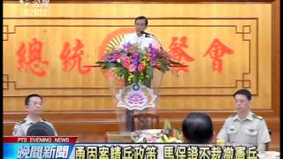 視察憲兵指揮部 馬保證不裁撤憲兵 20140718 公視晚間