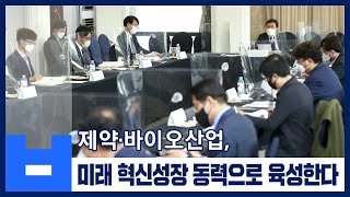 제약·바이오산업, 미래 혁신성장 동력으로 육성한다