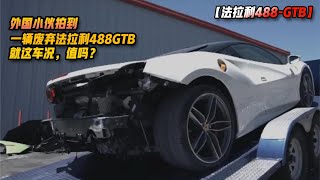 外国小伙拍到一辆废弃法拉利488GTB，就这车况，值吗？