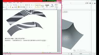 Creo曲面教學(不限版本均適用) 6-3 了解曲面曲率(斑馬紋檢測)