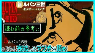 ｢新ルパン三世｣読む前に・読んだ後で【漫画マンガ語る[394]】