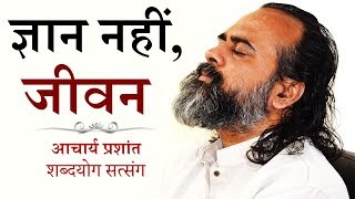 ज्ञान नहीं, जीवन || आचार्य प्रशांत (2018)