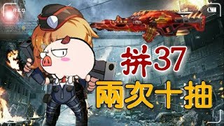 【全民槍戰】上次儲2000剩下2次十抽！！拼37！！by 無奈小豬