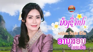 ນ້ອງຊື່ຈຳປາ ອານຸສອນ ໄພຍະສິດ(COVER)