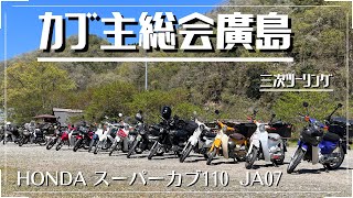 【スーパーカブ110】カブ主総会廣島  広島のカブ主さんが一斉に集まるカブミーティング