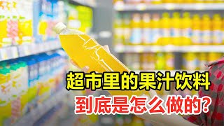 超市里的果汁饮料，到底是怎么生产的？会对人体有害吗？【全能指南乔叔】