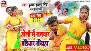 4k #VIDEO - होली में सलवार बडियार रखिहा - Krishna Jhakjhoriya \u0026 #Punita Priya Holi Special Song 2022