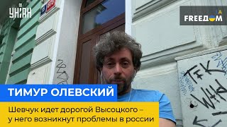 Тимур Олевский: Шевчук идет дорогой Высоцкого – у него возникнут проблемы в россии