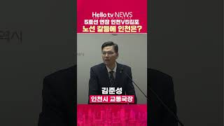 5호선 연장 인천VS김포 노선 갈등에 인천은?｜#5호선 #인천 #김포 #shorts