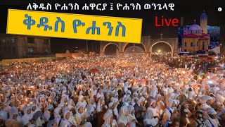 ጥር 4 የቅዱስ ዮሐንስ ወንጌላዊ ዓመታዊ በዓል ከዱስ ዩሐንስ በቀጥታ2023