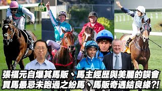 張福元自爆其馬販丶馬主經歴與美麗的誤會?買馬最忌未跑過丶馬販紛馬奇遇結良緣?!(Ep1)(張福元跑馬4.0)10-02-2024