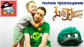 〰 ЛЕО ФОРТУН все серии подряд. Полное прохождение игры Leo's Fortune. Жестянка. Летсплей