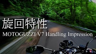 【MOTOGUZZI V7ハンドリング】オーナーズインプレッション