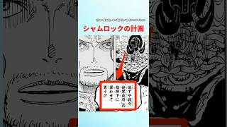 【最新1137話】実はシャムロックの計画って...【ワンピース】#ワンピース #ワンピースの反応集まとめ