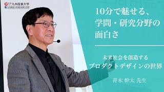 『未来社会を創造するプロダクトデザインの世界』芸術学部 生活環境デザイン学科