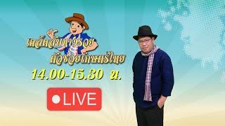 Live:รายการเคล็ดลับทางรวย ตัวช่วยเกษตรไทย | 23 ธ.ค.65