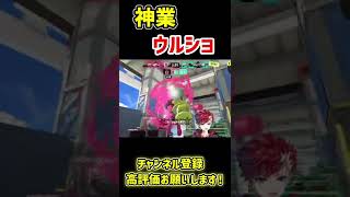 【神業】超芸術的ウルトラショット【スプラトゥーン3】【Splatoon3】【BlastProject/茨城大和】