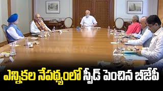 ఎన్నికల నేపథ్యంలో స్పీడ్ పెంచిన బీజేపీ  | Mahaa News