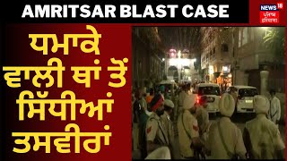 Amritsar Blast News | ਧਮਾਕੇ ਵਾਲੀ ਥਾਂ ਤੋਂ ਸਿੱਧੀਆਂ ਤਸਵੀਰਾਂ | Amritsar News | News18 Punjab