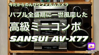 №223 SANSUI高級ミニコンポを見つけました！