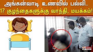 அங்கன்வாடி மதிய உணவில் பல்லி.. உணவருந்திய 17 குழந்தைகளுக்கு வாந்தி, மயக்கம்.!