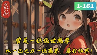 《隐世魔尊，女帝带娃上门求负责》1 -161最新直到某天夜里，一位仙界女帝身中合欢淫毒坠落凡间，落入了他的房间…　　那夜阴差阳错，翻云覆雨，龙鸣凤啼...　　事后那位女帝悄无声息离开....