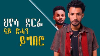 ህየሳ ደርፊ 'ናይ ድሓን ይግበሮ'