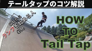 テールタップのコツを解説！　恐怖心を攻略すればみんなできる！ | How to Tail Tap tutorial