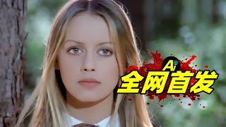 刺激遊戲！一部刷新三觀的倫理片，50年前的意大利這麽亂？...｜1974年意大利劇情電影《女人的傾倒》