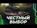 Я ЗА ЧЕСТНЫЙ ВЫБОР ТАНКА В ЧЕСТНОЙ ИГРЕ!