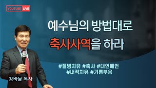 축사전문학교; 귀신은 거짓으로 침투한다: 강바울목사, 찬양: 윤샤론사모