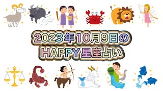 【伊賀忍者 知之助の占術】〜2023年10月9日のHAPPY星座占い〜【絶対に当たる！】