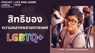 สิทธิ! ของความหลากหลายทางเพศ LGBTQ+ l นายก๊วย l EP.6 I LIFE AND LEAERN [PODCAST]