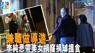 兼職做導遊？李純恩帶美女捐窿捐罅搵食