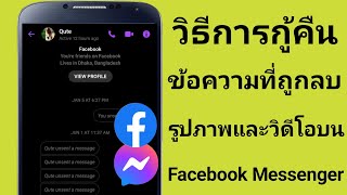 วิธีการกู้คืนข้อความที่ถูกลบบน Facebook Messenger 2024