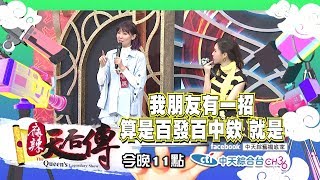 【麻辣天后傳－預告】女撩男隔層紗　妳撩到的是天菜還是渣男？2019.02.14