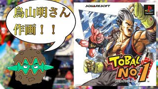 鳥山明さん作画のゲーム「トバルナンバーワン」を遊ぶぞ！