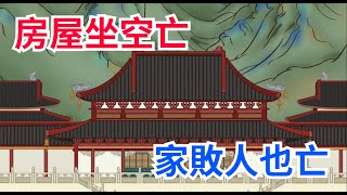 俗語：「房屋坐空亡，家敗人也亡」，什麽是「空亡宅」？有什麼道理【吾知國學】#國學#國學冷知識#文化#家庭#風水