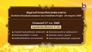 เชิญชวนประชาชน เข้าร่วมกิจกรรมจิตอาสาพระราชทาน ข่าวค่ำ วันที่ 26 กรกฎาคม 2566 #NBT2HD