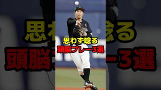 思わず唸る頭脳プレー3選#shorts #野球 #野球ネタ #プロ野球 #頭脳 #賢い #プレー集 #守備