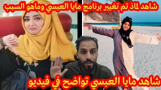 مايا العبسي تواضح كل ماحصل مع قناة السعيدة شاهد الفيديو حقها