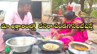 మా అత్తారింట్లో  దసరా పండగ సెలబ్రేషన్స్...!My Dasara Celebration ..!My Latest YouTube Video