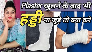 प्लास्टर खुलने के बाद भी हड्डी ना जुड़े तो क्या करे || plaster khulne ke baad kya kare #fracturevlog