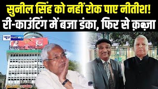 Sunil Singh को नहीं रोक पाए Nitish ! Re counting में बजा डंका, फिर से क़ब्ज़ा | Bihar News |