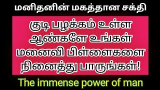 குடி பழக்கம் உள்ள ஆண்களே உங்கள் மனைவி பிள்ளைகளை நினைத்து பாருங்கள்! motivation speech tamil,