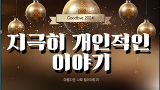 올해 마지막, 지극히 개인적인 이야기를 풀어봅니다.