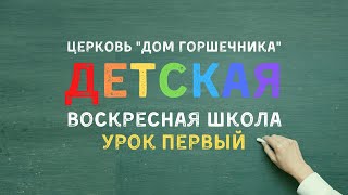 Воскресная школа для детей | УРОК 1