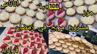 مشروع مربح 100حبة تارت بكريمة باتيسيار أو ديبلومات بمقادير مضبوطة اتكل على ربي 😘😘😘