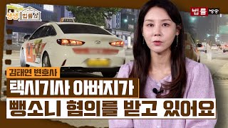 택시기사 아버지가 뺑소니 혐의를 받고 있어요 / 법률방송뉴스